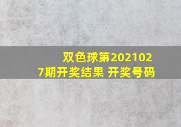 双色球第2021027期开奖结果 开奖号码